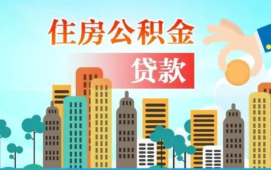 福鼎公积金找中介（公积金找中介提有风险吗）
